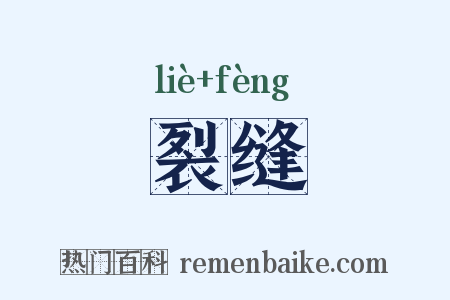 裂缝是什么意思的图片